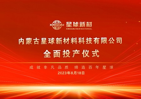  Inner Mongolia Xingqiu New Material Technology Special and Chemical Special Graphite Material Project has been fully put into operation